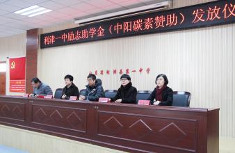 我公司到利津縣第一中學(xué)捐助寒門(mén)學(xué)子