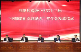 利津縣高級中學(xué)“中陽碳素卓越勵志”獎學(xué)金儀式