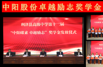 中陽(yáng)股份卓越勵(lì)志獎(jiǎng)學(xué)金發(fā)放儀式