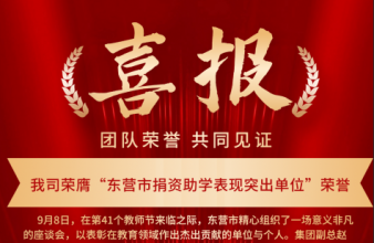 我司榮膺“東營(yíng)市捐資助學(xué)表現(xiàn)突出單位”榮譽(yù)