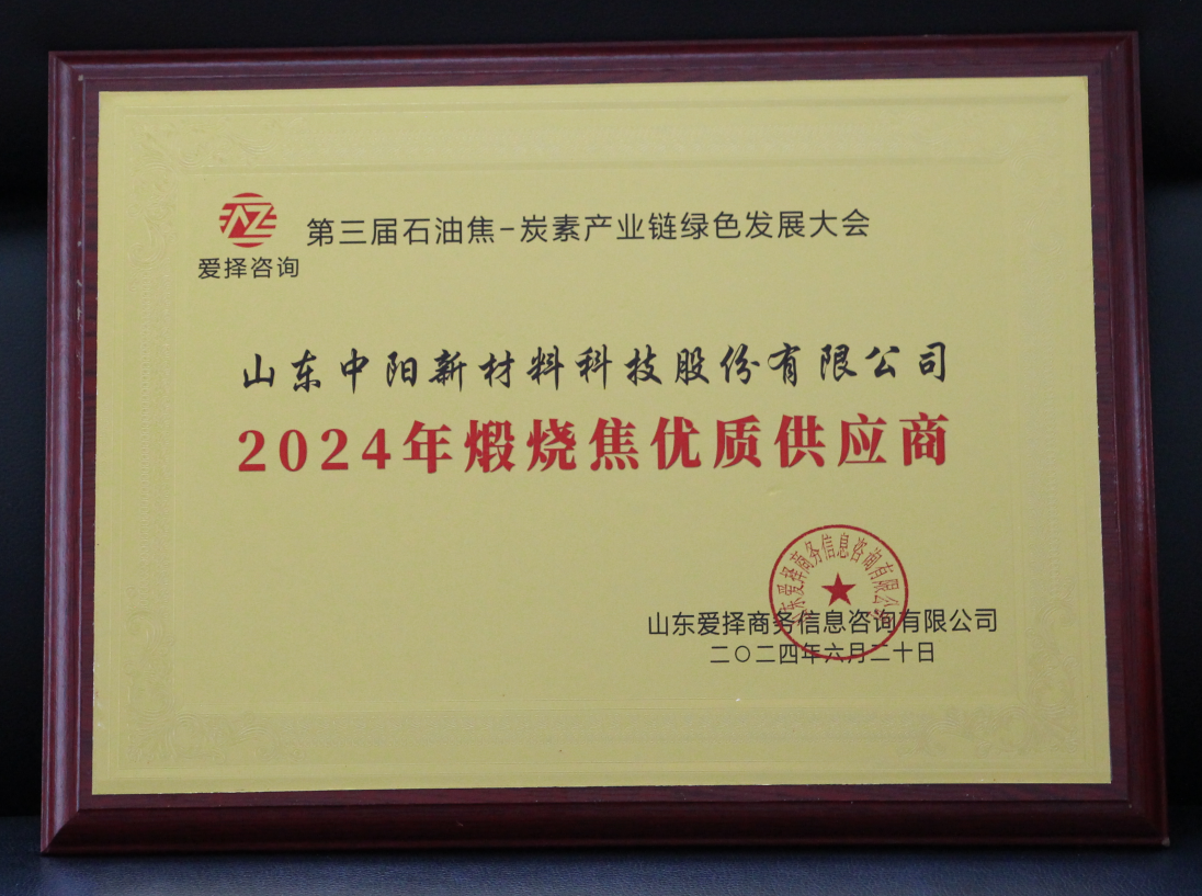 2024年煅燒焦優(yōu)質(zhì)供應(yīng)商